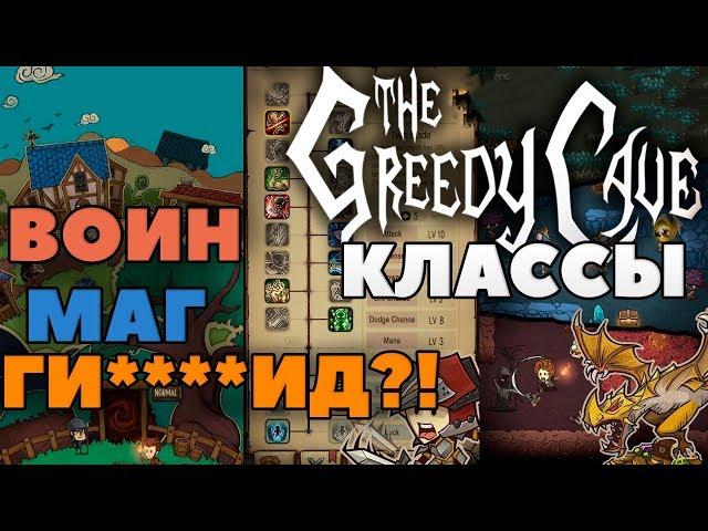 ГИБРИД ВОИН МАГ! The Greedy Cave классы в игре [ГАЙД]