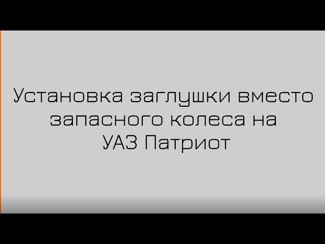 Установка заглушки вместо запасного колеса на УАЗ Патриот #Автомечта