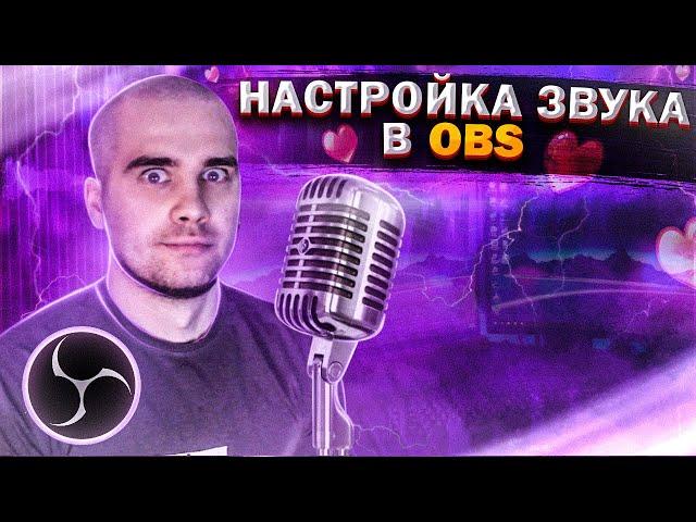 Лучшая НАСТРОЙКА звука в OBS | Как настроить звук в OBS Studio?