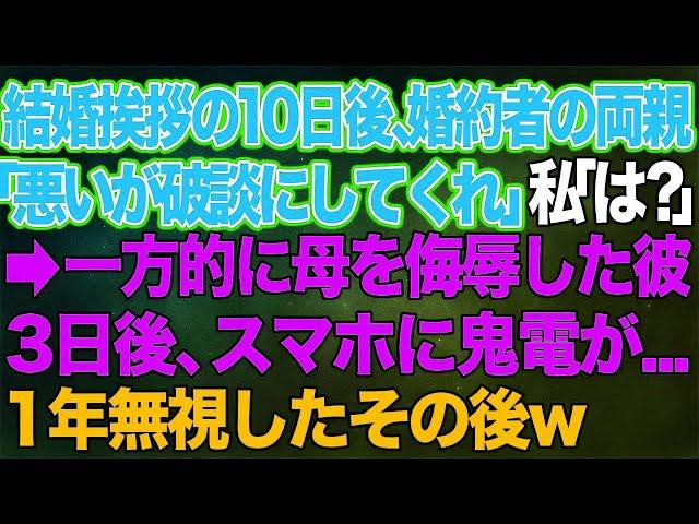 【スカッとする話】結婚の挨拶の10日後、婚約者の両親「悪いが破談にしてくれ」私「は？」→一方的に私の母を侮辱した彼。3日後、スマホに鬼電が   1年無視したその後