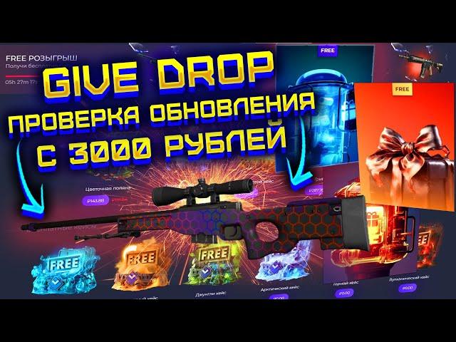 GIVE DROP ПОЛНАЯ ПРОВЕРКА САЙТА ПОСЛЕ ОБНОВЛЕНИЯ! ГИВ ДРОП ПРОВЕРКА С 3000 РУБЛЕЙ!