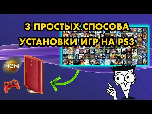 КАК УСТАНОВИТЬ ИГРЫ НА PS3 HEN ? | 3 ПРОСТЫХ СПОСОБА В 2024 ГОДУ | СКАЧАТЬ PKGI ISO ПО FTP