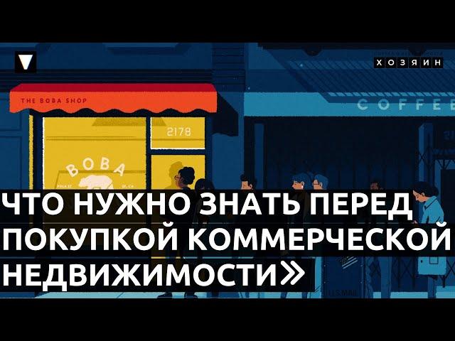 Что нужно знать перед покупкой коммерческой недвижимости? ТОП-5 нюансов// Хозяин - недвижимость.