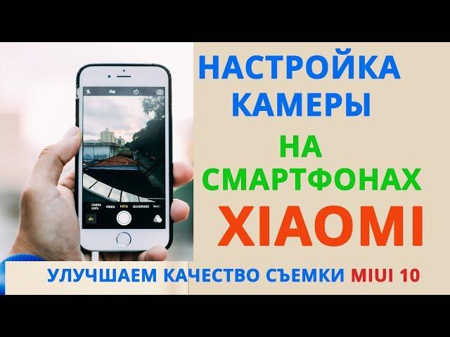 НАСТРОЙКА КАМЕРЫ В MIUI 10  | УЛУЧШАЕМ СВОИ ФОТОГРАФИИ