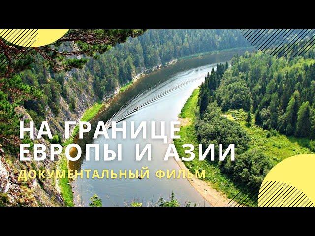 «На границе Европы и Азии» | Документальный фильм