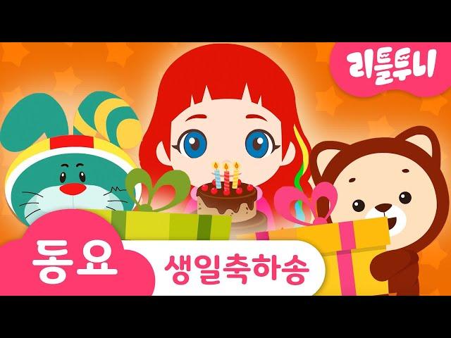 생일축하송 | Happy birthday to you | 레인보우 루비 | 어린이 동요 | 리틀투니 | 신비아파트노래 | kids song