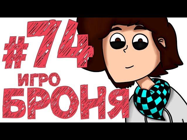 Lp. #КроваваяИстория #74 ГЕЙМЕР БРОНЯ