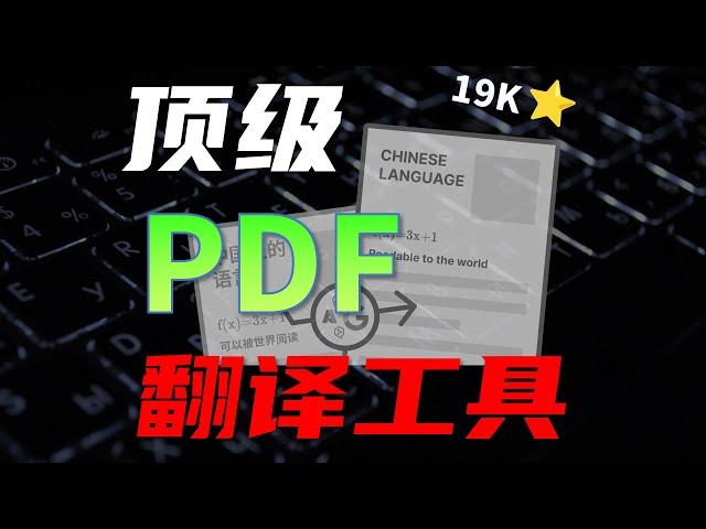 开源PDF翻译神器，科研必备！本地部署+原理解析 ，PDF翻译成中文