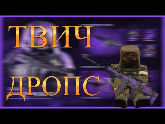 Твич дропс в Сталкрафт | STALCRAFT