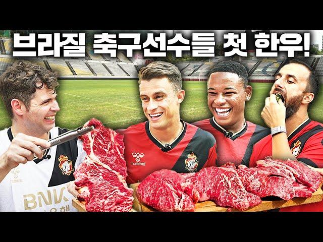 최고급 1++ 한우 꽃등심 난생처음 먹어본 브라질 축구선수들의 반응?! (경남 FC 1부)