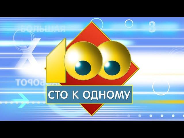 Сто к одному(выпуск от 27.05.2007)