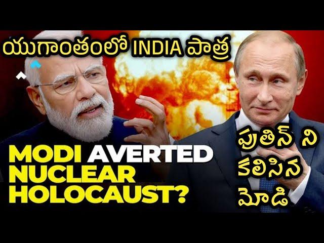 పుతిన్ ని కలిసిన మోడీ -అంత్యకాలంలో INDIA పాత్ర |Role Of India in END TIMES | Bible say about India |