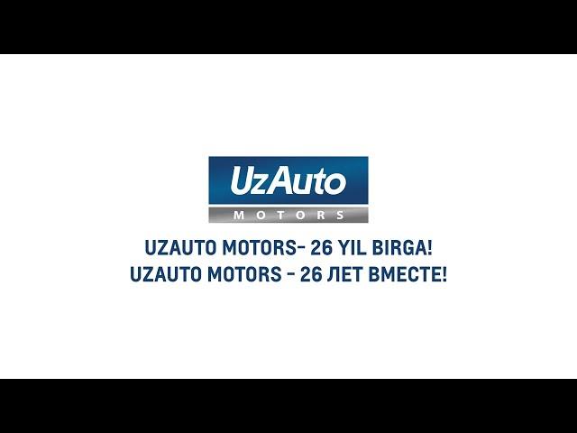 UzAuto Motors - 26 лет вместе!