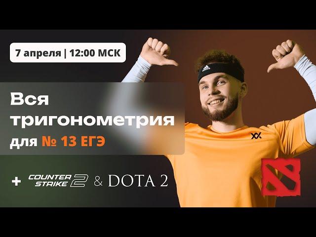 ВСЯ ТРИГОНОМЕТРИЯ для №13 ЕГЭ + DOTA2 и CS2 | Ильич ЕГЭ 2024 Математика | №13 Уравнение ЕГЭ 2024|