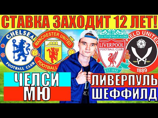 ЭТА СТАВКА ЗАХОДИТ УЖЕ 12 ЛЕТ! ЧЕЛСИ МАНЧЕСТЕР ЮНАЙТЕД ПРОГНОЗ / ЛИВЕРПУЛЬ ШЕФФИЛД ПРОГНОЗ И СТАВКА