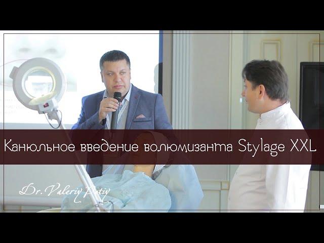 Stylage XLL канюльное введение. Валерий Потий и Александр Клищ