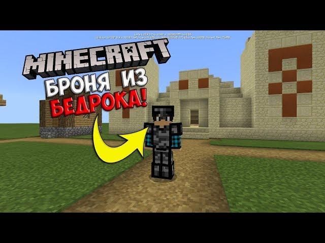 Броня из Бедрока в Minecraft 1.2.14!