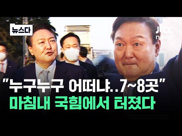 "윤 대통령 개입한 7~8곳" 마침내 국힘에서 터졌다 #뉴스다 / JTBC News