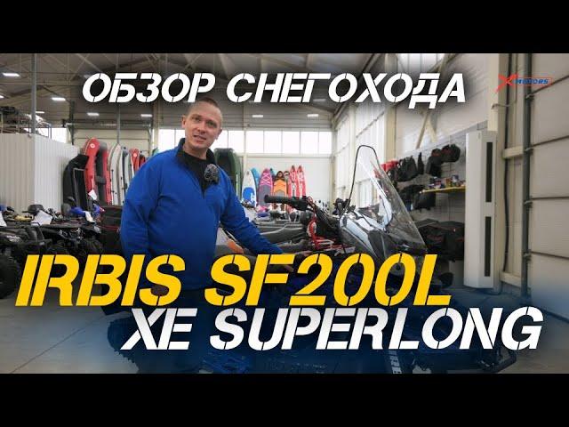 Полный ОБЗОР снегохода IRBIS SF200L XE SUPERLONG от мотосалона X-MOTORS