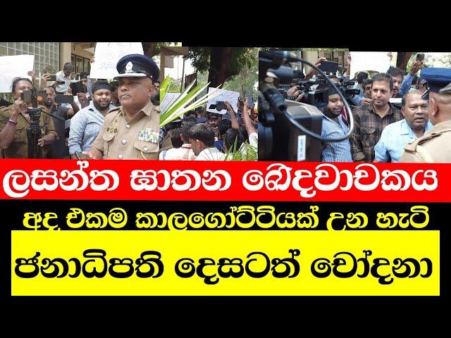 ලසන්ත හුටපටය අද එකම කාලගෝට්ටියක් වුණ හැටි