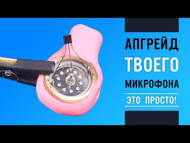 Доработка USB Микрофона. Замена капсюля своими руками | ГАЙД