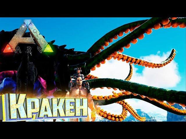 Победил и Приручил КРАКЕНА в ARK Survival Pugnacia Dinos #20