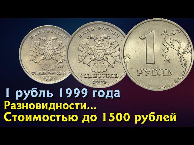 1 рубль 1999 года. Стоимость монет. Определение разновидностей. Редкие монеты по цене от 1500 руб.