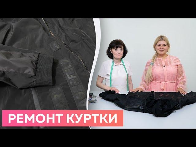 Ремонт куртки Karl Lagerfeld после падения в куст.