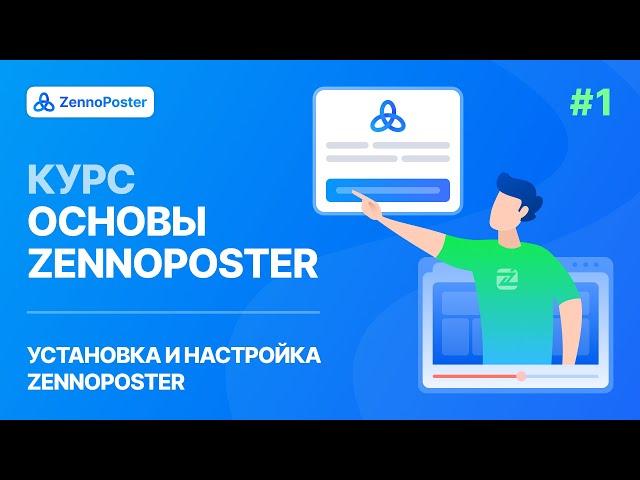 Урок 1. Установка и настройка ZennoPoster