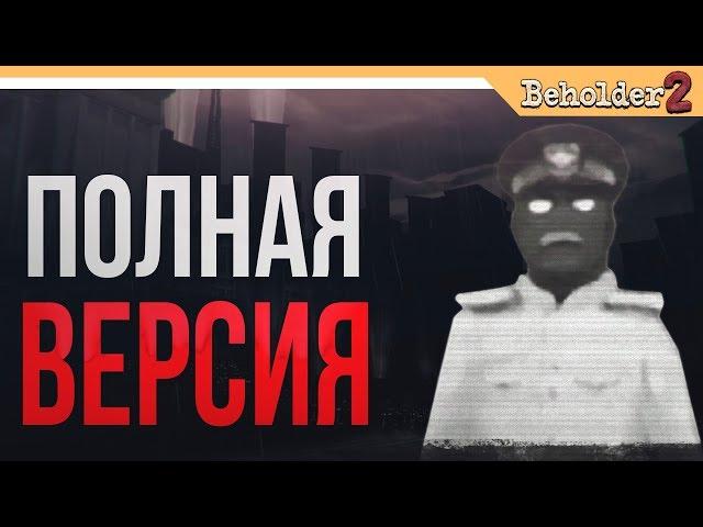 Beholder 2  ► ПОЛНАЯ ВЕРСИЯ ИГРЫ