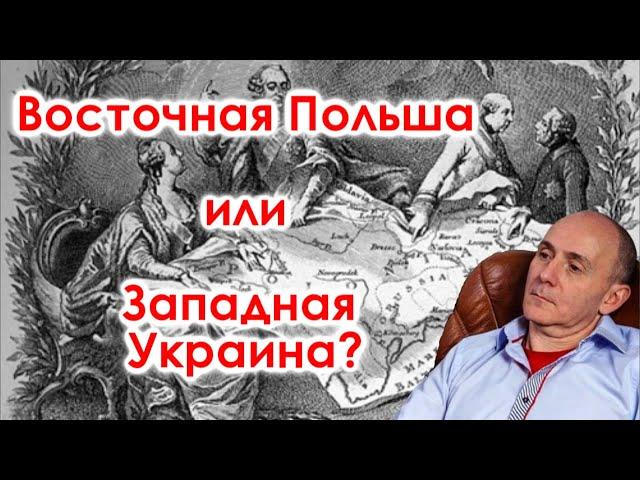 Восточная Польша или Западная Украина?