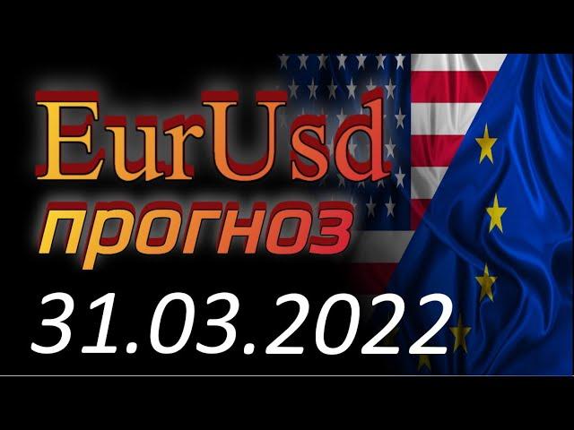 Курс евро доллар Eur Usd. Прогноз форекс 31.03.2022 евро доллар. Forex. Трейдинг с нуля.