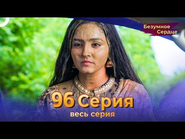 Безумное Сердце 96 Серия (Русский Дубляж)