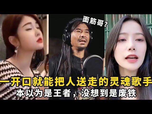 盘点一开口就能把人送走的灵魂歌手：本以为是王者，没想到是废铁？