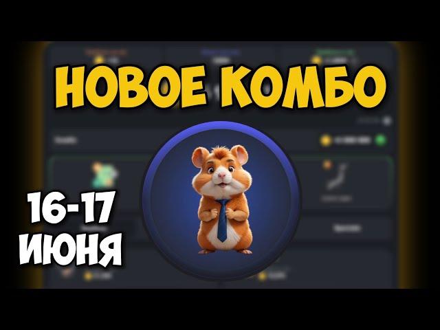 Новые КОМБО КАРТЫ в Хамстер Комбат 16 - 17 Июня! КАК ПОЛУЧИТЬ 5 МИЛЛИОНОВ МОНЕТ В HAMSTER KOMBAT!