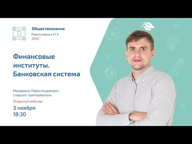 Финансовые институты, Банковская система