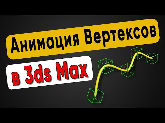 Как анимировать вертексы на сплайне в 3ds Max. Прикольный риггинг сплайнов для анимации