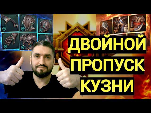 ТОПОВЫЙ ПРОПУСК КУЗНИ ДЛЯ НОВИЧКОВ ЗА 1860р! СТРИМ НА VK PLAY! (18+) RAID SHADOW LEGENDS#raid