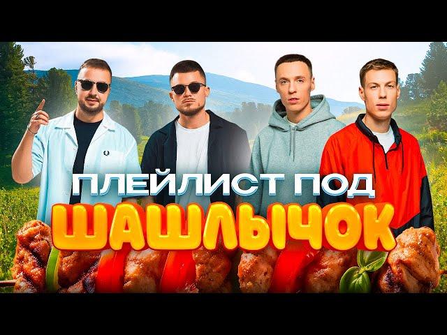 ПЛЕЙЛИСТ ПОД ШАШЛЫЧОК | САМЫЕ ГРОМКИЕ ХИТЫ МУЗ-ТВ | GALIBRI & MAVIK, Dabro, Mia Boyka, RASA