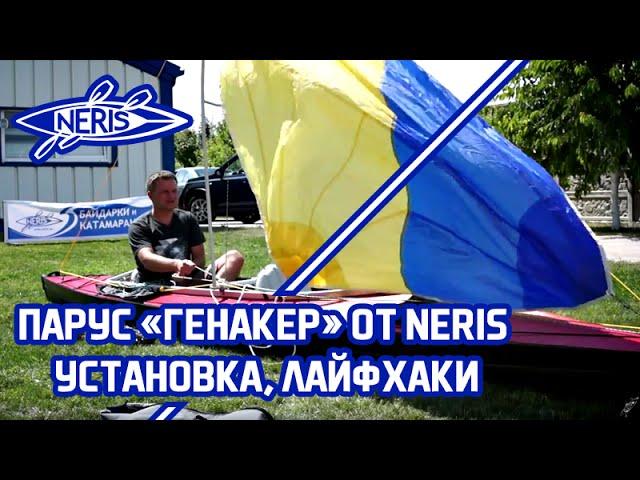 Парус "Генакер" от NERIS. Установка, лайфхаки