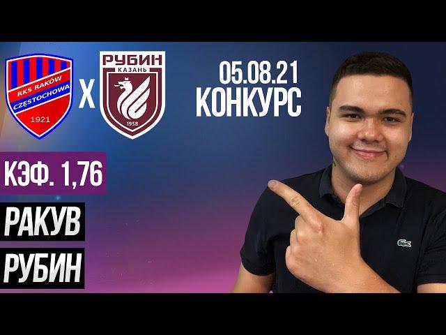 Ракув - Рубин прогноз на футбол / Лига Конференции УЕФА / Конкурс