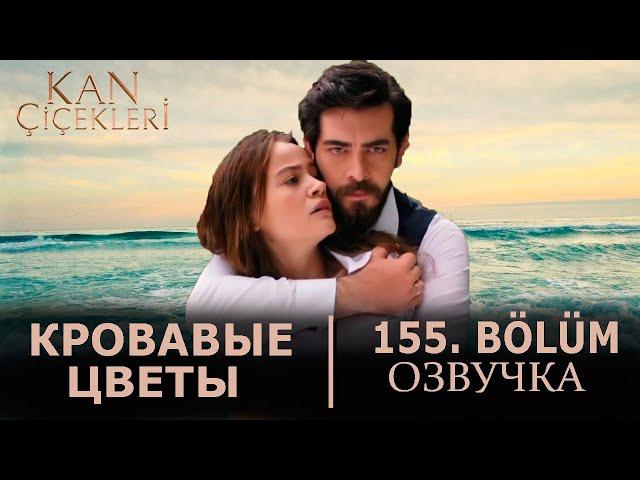 Кровавые цветы 155 серия на русском языке. Новый турецкий сериал