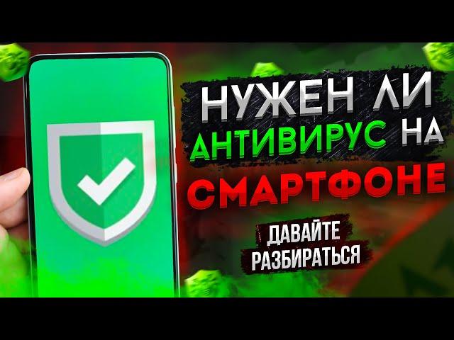 Актуальны ли Сейчас Антивирусы на Android ?