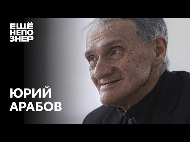 Юрий Арабов: «Верхний слой бытия» #ещенепознер