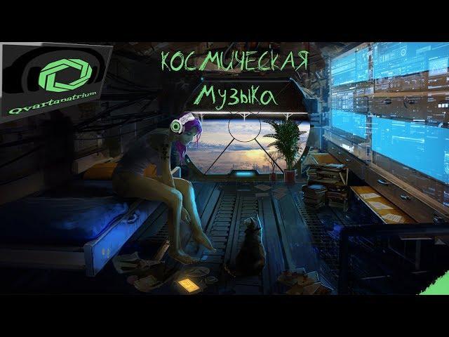 Лечебная Космическая Музыка[#qvartanatrium]