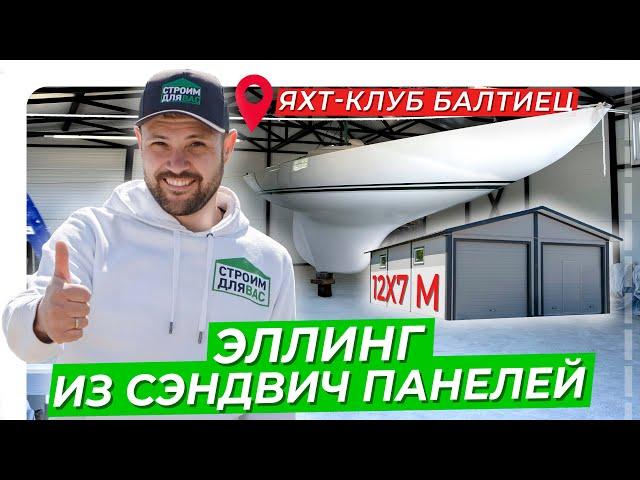 ЭЛЛИНГ ИЗ СЭНДВИЧ ПАНЕЛЕЙ | 12х7 м | ЯХТ-КЛУБ "БАЛТИЕЦ"