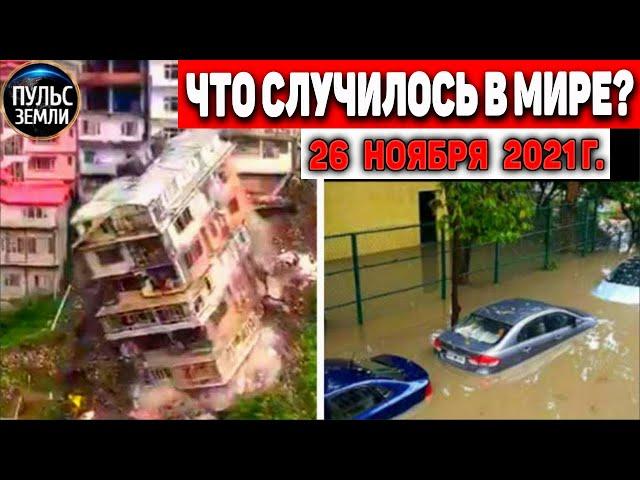 Катаклизмы за день 26 НОЯБРЯ 2021! Пульс Земли! в мире событие дня #flooding​ #ураган​ #наводнение