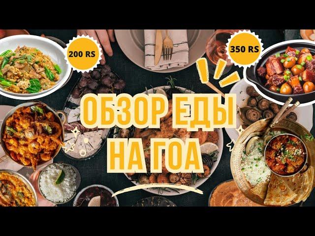 ИНДИЙСКАЯ КУХНЯ. Цены в кафе и ресторанах на ГОА. Обзор Еды на ГОА. Индийская еда. Полезные советы.