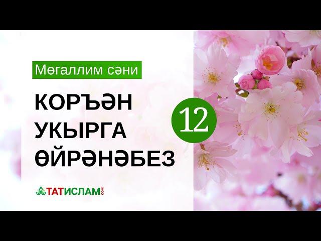 12нче дәрес. «Үәү» хәрефе. Мөгаллим сәни. Тәҗвид белән Коръән укырга өйрәнәбез | Раил Фәйзрахманов