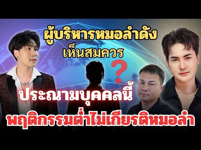 ￼เหล่าผู้บริหารคณะหมอลำดัง‼️เห็นสมควรประณามบุคคลนี้?? พฤติกรรมต่ำไม่ให้เกียรติหมอลำ ￼#หมอลำ